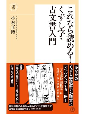 cover image of これなら読める! くずし字・古文書入門